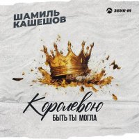 Шамиль Кашешов - Королевою быть ты могла