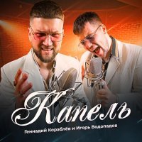 Геннадий Кораблев, Игорь Водопадов - КАПЕЛЬ