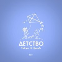 Тайпан, Agunda - Детство