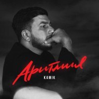 Kami K - Аритмия