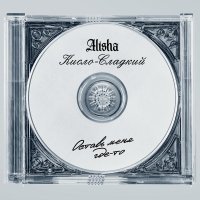 Alisha, Кисло-сладкий - Оставь меня где-то