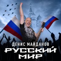 Денис Майданов - Сарматушка