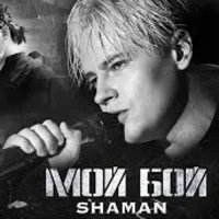 SHAMAN - МОЙ БОЙ