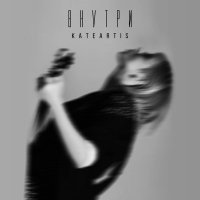 KATEARTIS - Внутри