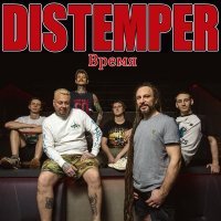 Distemper - Оставаться людьми