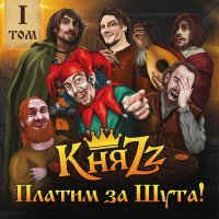 КняZZ - КРАКЕН