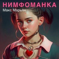 Макс Марьян - Нимфоманка