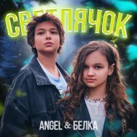 Angel, БЕЛКА - Светлячок