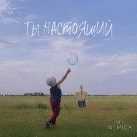 NEMIGA - Ты настоящий