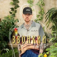 Звонкий - Канкан