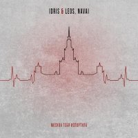 Idris & Leos, Navai - Москва тебя испортила