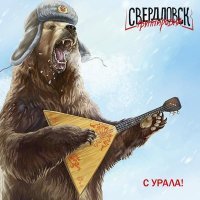 Группировка Свердловск - С Урала! (Live in ТМДК 2023)