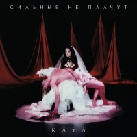 KAYA - Сильные не плачут