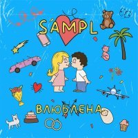 Sampl - Влюблена