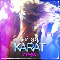 Karat - Ой да (Lavrushkin Remix)