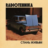 radiotehnika, Sad Elmo - стань живым