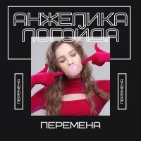 Анжелика Логойда - Перемена