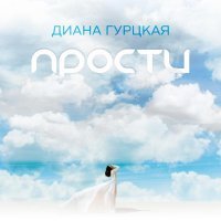 Диана Гурцкая - Прости