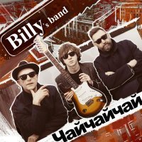 Billys Band - Чайчайчай