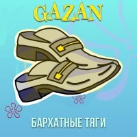 Gazan - БАРХАТНЫЕ ТЯГИ