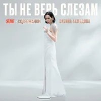 Сабина Ахмедова - Ты не верь слезам (Из сериала "Содержанки")