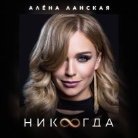 Алена Ланская - Никогда