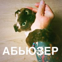 BadTrip Boys, Завтра Брошу - Абьюзер