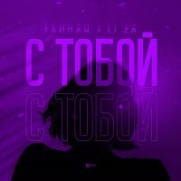 Тайпан, LI ZA - С тобой