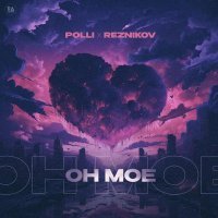 POLLI, Reznikov - Он мое