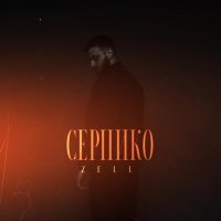 Zell - Серпико