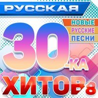 Виктория Черенцова - Русская 30-ка хитов 8 (Новые русские песни)