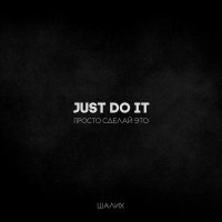Шалих - Just do it