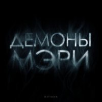 Битеев - Демоны Мэри