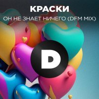 Краски - Он не знает ничего (DFM Mix)