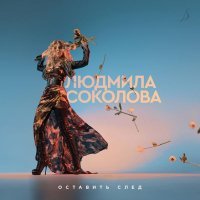 Людмила Соколова - Райская любовь