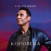 Стас Костюшкин - Королева