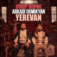 Аркадий Думикян, Супер Жорик - Yerevan