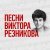 Владимир Пресняков - Недотрога