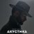 Maxim Zavidia - Мания (Acoustic Version)