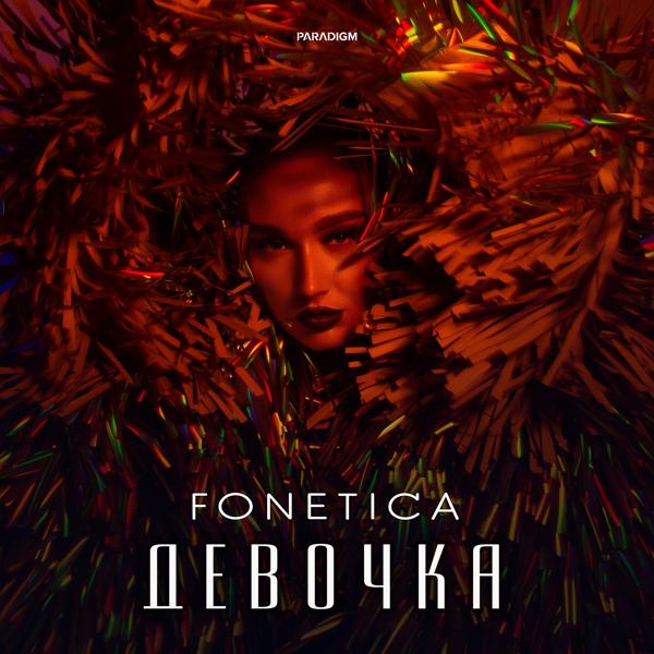 Fonetica - Девочка
